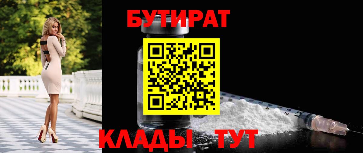 БУТИРАТ BDO Великие Луки