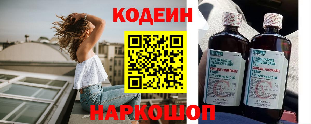 Codein напиток Lean (лин)  Вход с VPN  Великие Луки  Кодеиновый сироп Lean Purple Drank 
